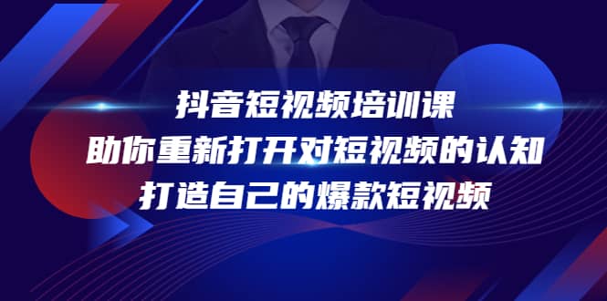 抖音短视频培训课，助你重新打开对短视频的认知，打造自己的爆款短视频-源创智汇网