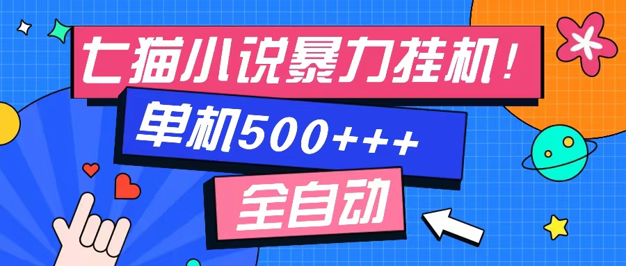 七猫免费小说-单窗口100+-免费知识分享-感兴趣可以测试-源创智汇网