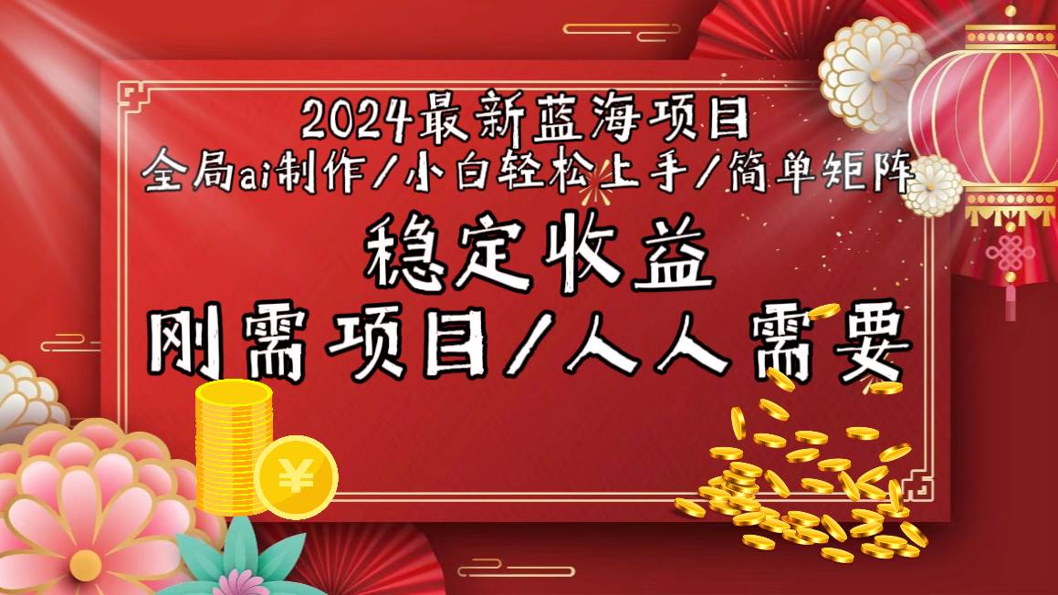 2024最新蓝海项目全局ai制作视频，小白轻松上手，简单矩阵，收入稳定-源创智汇网