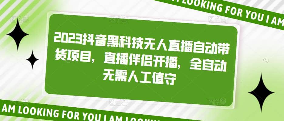 2023抖音黑科技无人直播自动带货项目，直播伴侣开播，全自动无需人工值守-源创智汇网