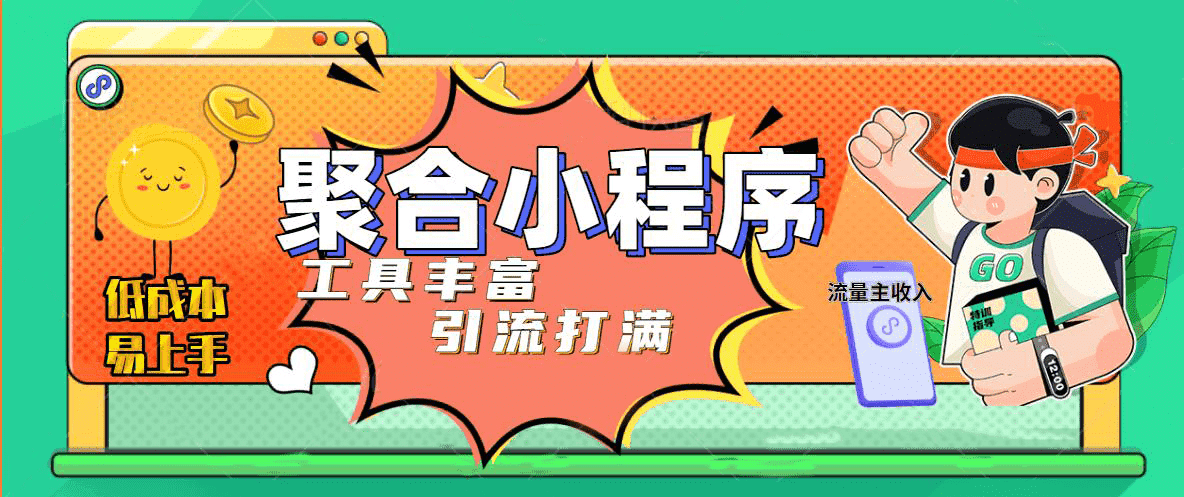 趣味聚合工具箱小程序系统，小白也能上线小程序 获取流量主收益(源码+教程)-源创智汇网