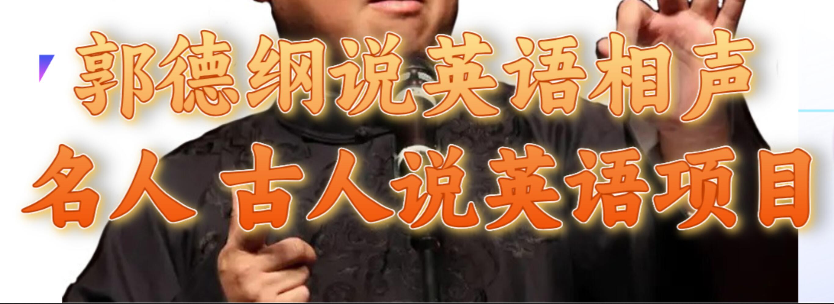 郭德纲说英语相声 名人古人说外语项目 轻松日入300+-源创智汇网