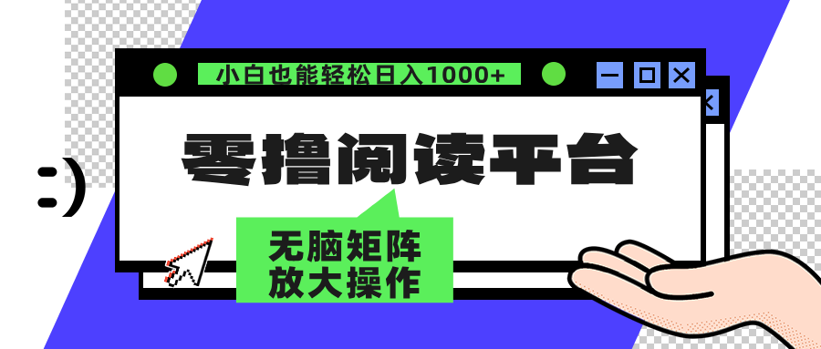 零撸阅读平台 解放双手、实现躺赚收益 单号日入100+-源创智汇网