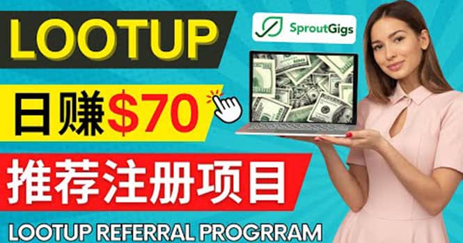 Lootup Referral推荐项目，通过sproutgigs发布推荐注册任务 日赚70美元佣金-源创智汇网