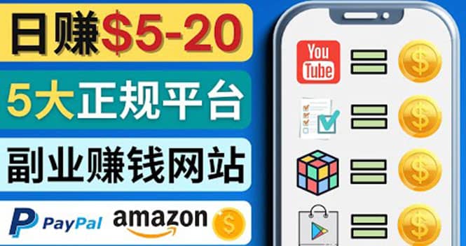 日赚5到20美元，只需观看视频，玩游戏，做任务，5大适合业余赚钱的网站-源创智汇网