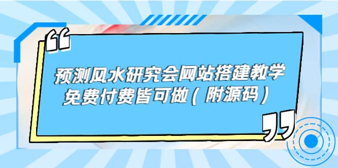 预测风水研究会网站搭建教学，免费付费皆可做（附源码）-源创智汇网
