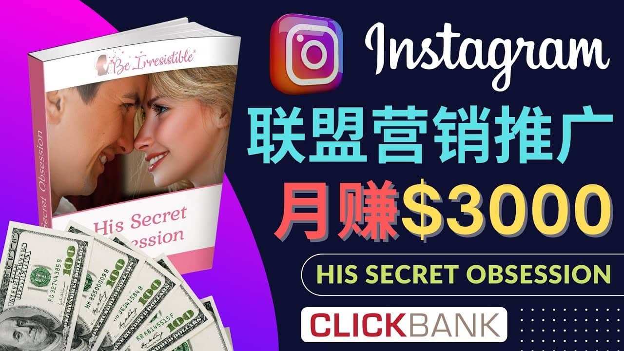 通过Instagram推广Clickbank热门联盟营销商品，月入3000美元-源创智汇网