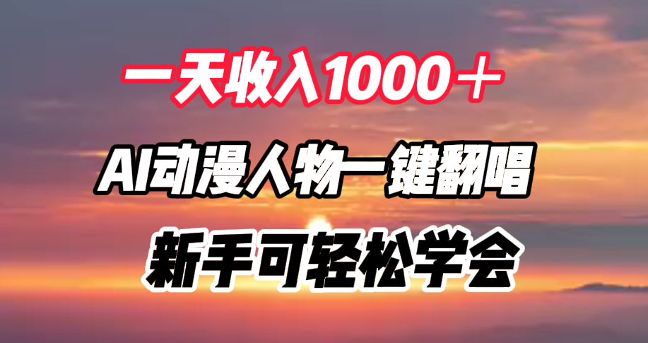 一天收入1000＋，AI动漫人物一键翻唱，新手可轻松学会-源创智汇网
