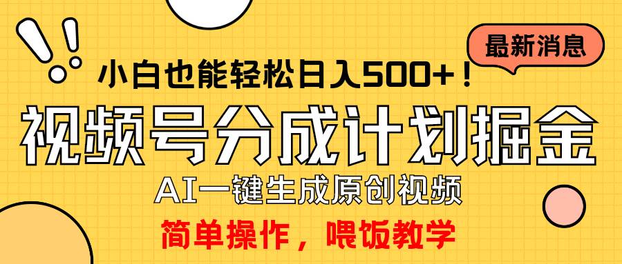 玩转视频号分成计划，一键制作AI原创视频掘金，单号轻松日入500+小白也…-源创智汇网