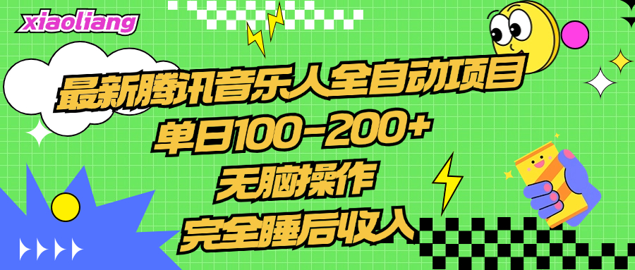 腾讯音乐人全自动项目，单日100-200+，无脑操作，合适小白。-源创智汇网