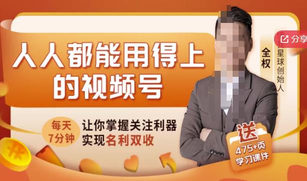 人人都能用得上的视频号全攻略，每天7分钟，抓住红利赚大钱！-源创智汇网