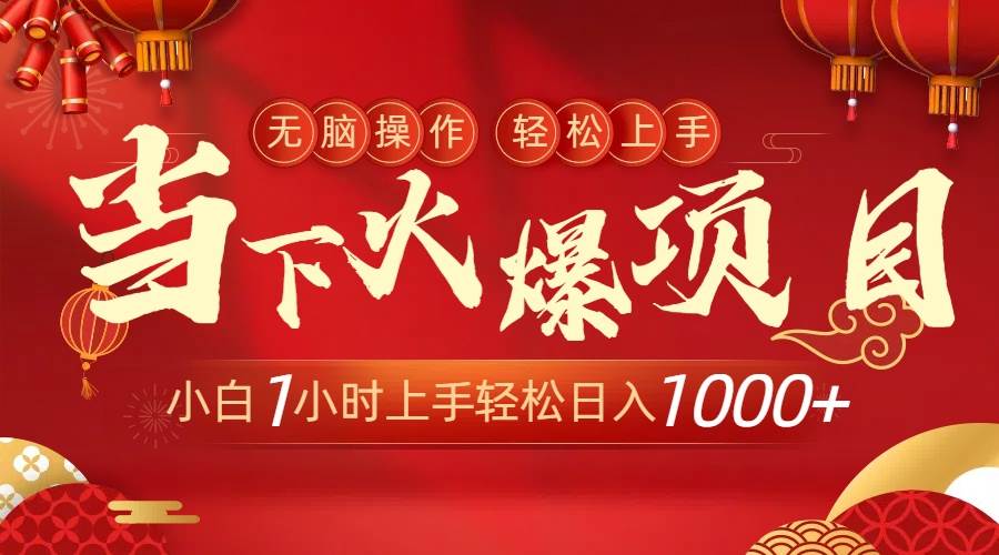 当下火爆项目，操作简单，小白仅需1小时轻松上手日入1000+-源创智汇网