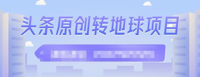 外面收2000大洋的‮条头‬原创转地球项目，单号每天做6-8个视频，收益过百很轻松-源创智汇网