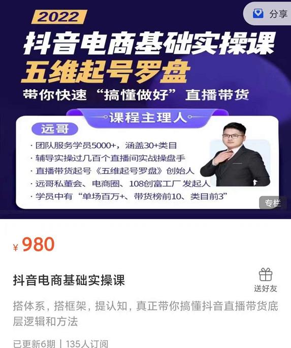 远哥-抖音电商基础实操课，真正带你搞懂抖音直播带货底层逻辑和方法-源创智汇网