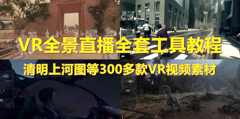 抖音最火的VR全景视频直播 清明上河图直播间搭建(素材+教程+直播权限开通)-源创智汇网