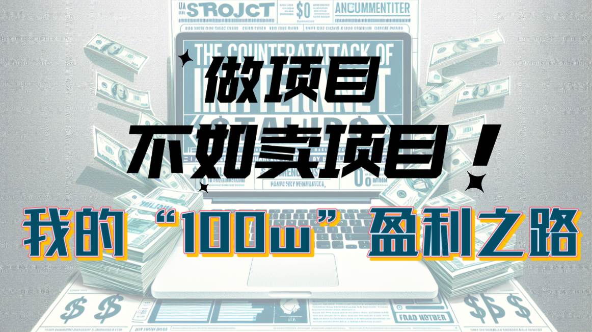 为什么做项目不如卖项目？我的100W+盈利之路-源创智汇网