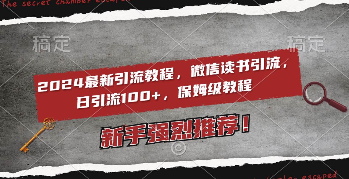 2024最新引流教程，微信读书引流，日引流100+ , 2个月6000粉丝，保姆级教程-源创智汇网