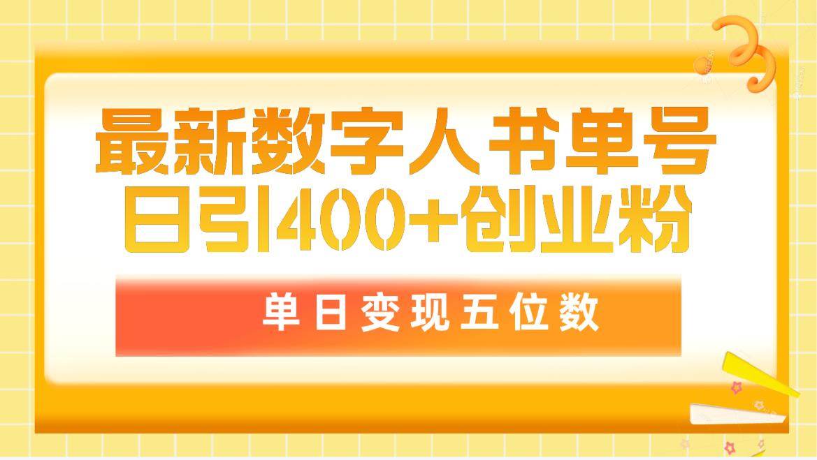 最新数字人书单号日400+创业粉，单日变现五位数，市面卖5980附软件和详…-源创智汇网