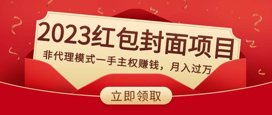 2023红包封面项目，非代理模式一手主权赚钱，月入过万-源创智汇网