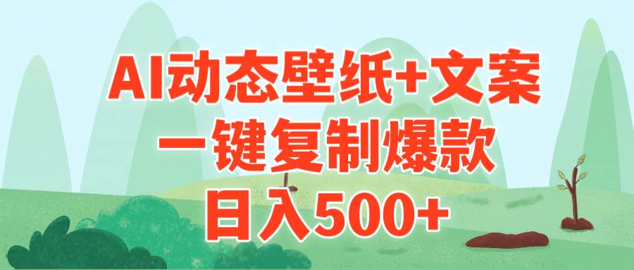 AI治愈系动态壁纸+文案，一键复制爆款，日入500+-源创智汇网