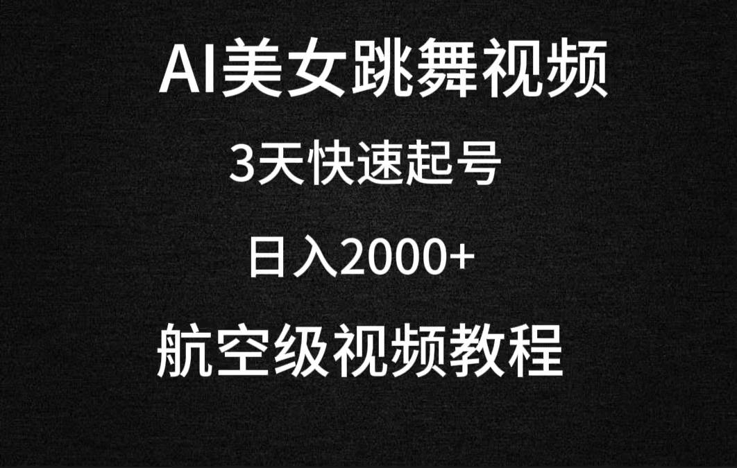 AI美女跳舞视频，3天快速起号，日入2000+（教程+软件）-源创智汇网