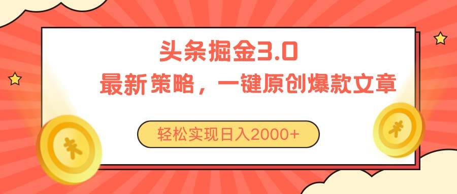 今日头条掘金3.0策略，无任何门槛，轻松日入2000+-源创智汇网