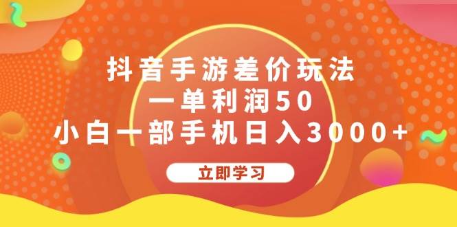 抖音手游差价玩法，一单利润50，小白一部手机日入3000+-源创智汇网