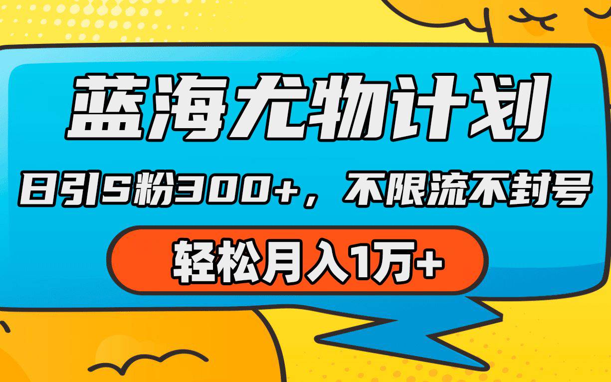 蓝海尤物计划，AI重绘美女视频，日引s粉300+，不限流不封号，轻松月入1万+-源创智汇网