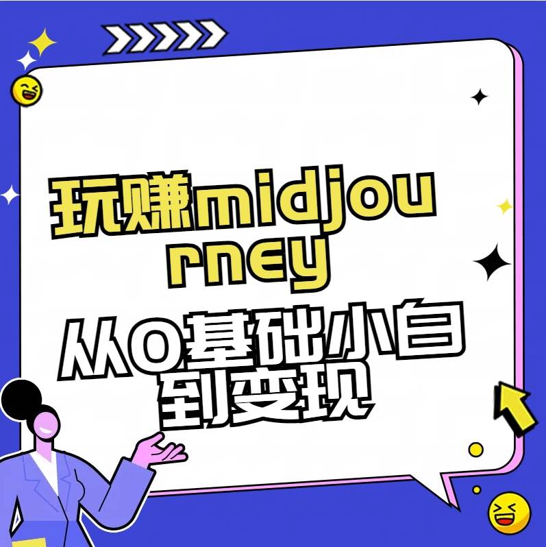 玩赚midjourney-AI绘画从0到高手-源创智汇网