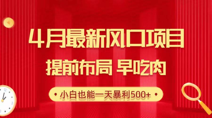 28.4月最新风口项目，提前布局早吃肉，小白也能一天暴利500+-源创智汇网