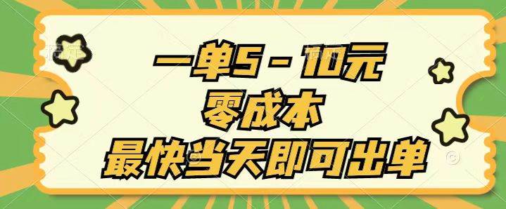 一单5-10元，零成本，最快当天即可出单-源创智汇网
