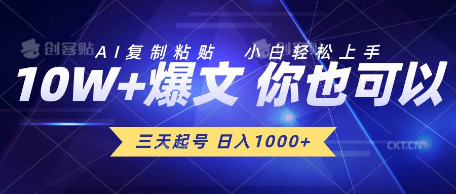 三天起号 日入1000+ AI复制粘贴 小白轻松上手-源创智汇网