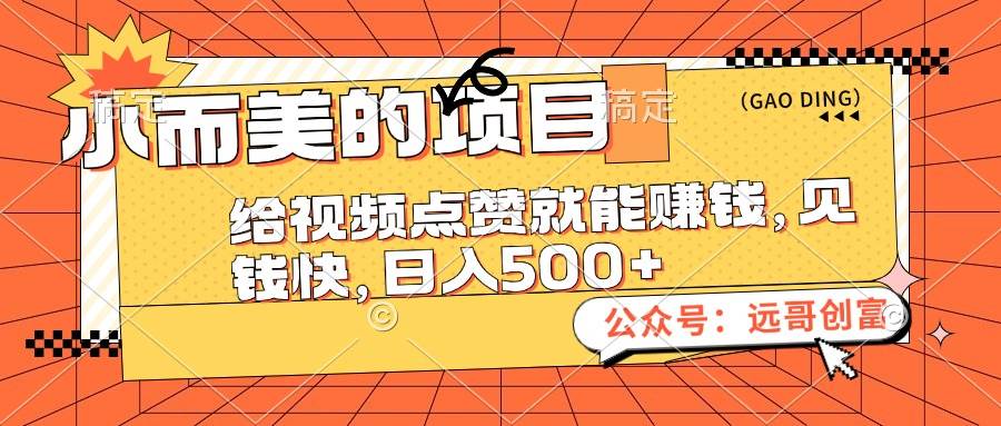 小而美的项目，给视频点赞也能赚钱，见钱快，日入500+-源创智汇网