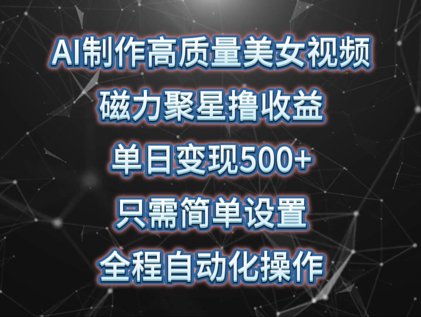 AI制作高质量美女视频，磁力聚星撸收益，单日变现500+，只需简单设置，…-源创智汇网