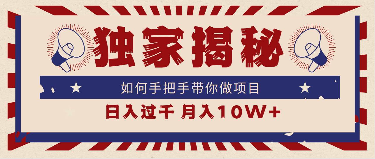 独家揭秘，如何手把手带你做项目，日入上千，月入10W+-源创智汇网