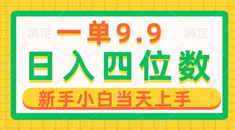 一单9.9，一天轻松四位数的项目，不挑人，小白当天上手 制作作品只需1分钟-源创智汇网