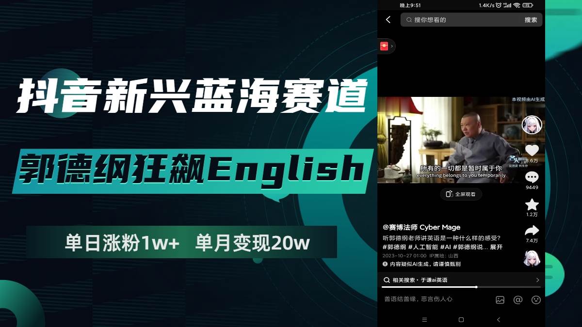 抖音新兴蓝海赛道-郭德纲狂飙English，单日涨粉1w+，单月变现20万-源创智汇网