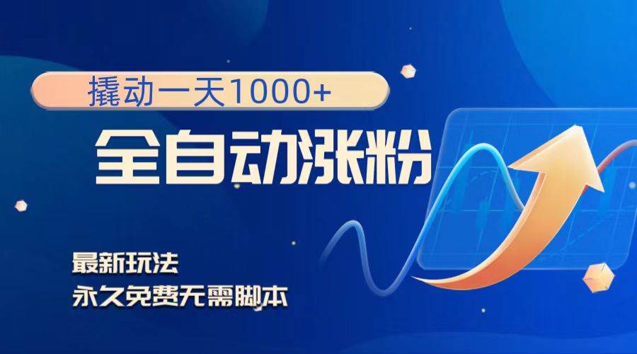 撬动一天1000+，全自动涨粉，最新玩法，永久免费无需脚本-源创智汇网