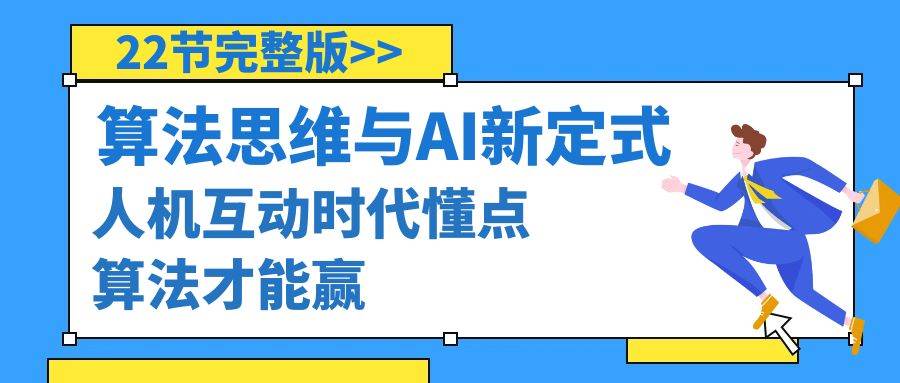 算法思维与围棋AI新定式，人机互动时代懂点算法才能赢（22节完整版）-源创智汇网