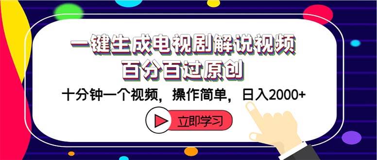 一键生成电视剧解说视频百分百过原创，十分钟一个视频 操作简单 日入2000+-源创智汇网
