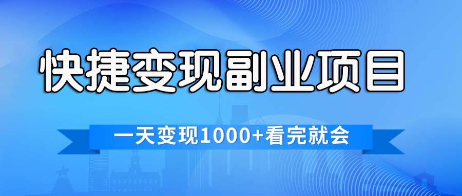 快捷变现的副业项目，一天变现1000+，各平台最火赛道，看完就会-源创智汇网