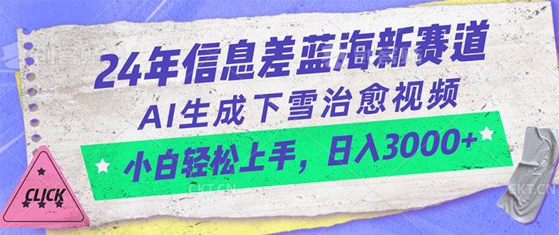 24年信息差蓝海新赛道，AI生成下雪治愈视频 小白轻松上手，日入3000+-源创智汇网