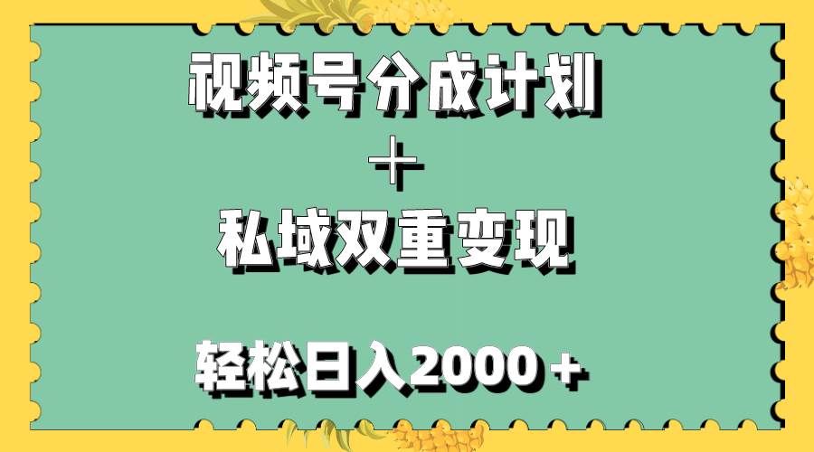 视频号分成计划＋私域双重变现，轻松日入1000＋，无任何门槛，小白轻松上手-源创智汇网