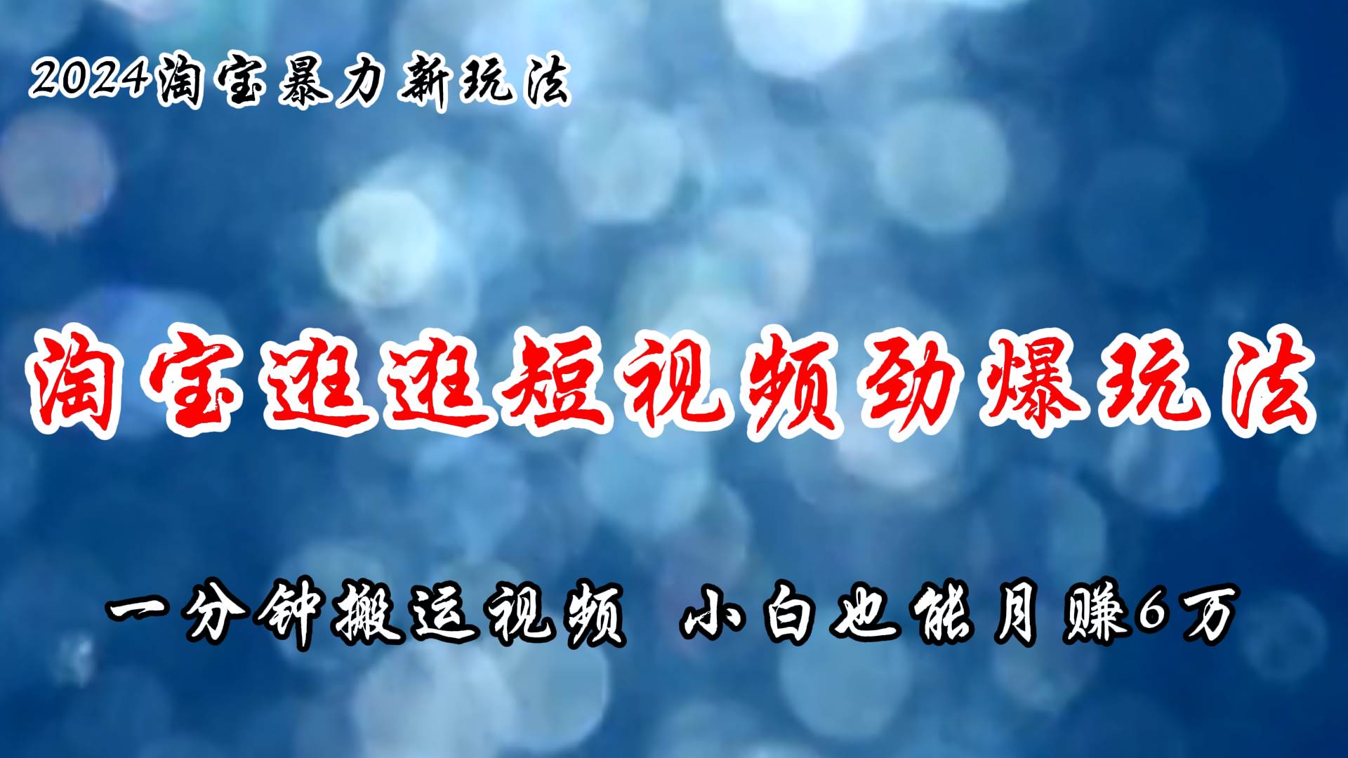 淘宝逛逛短视频劲爆玩法，只需一分钟搬运视频，小白也能月赚6万+-源创智汇网