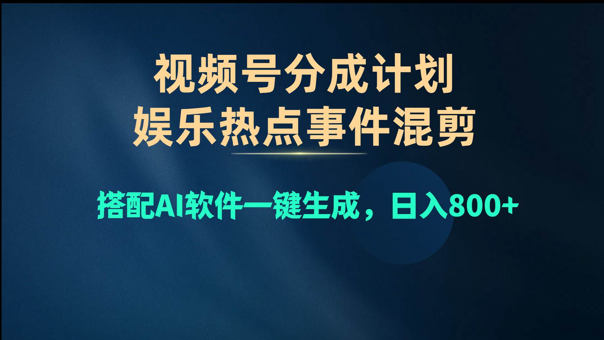 视频号爆款赛道，娱乐热点事件混剪，搭配AI软件一键生成，日入800+-源创智汇网