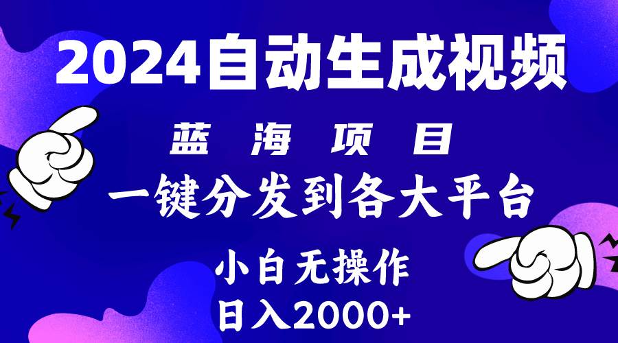 2024年最新蓝海项目 自动生成视频玩法 分发各大平台 小白无脑操作 日入2k+-源创智汇网