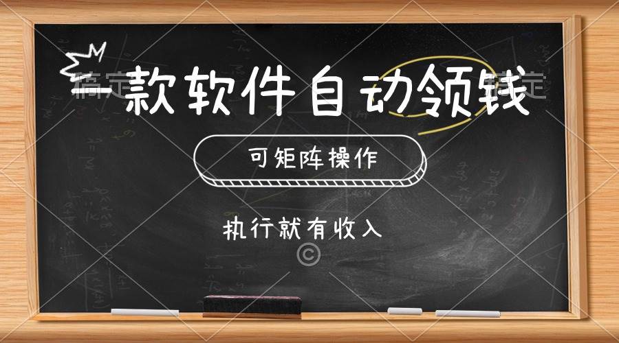 一款软件自动零钱，可以矩阵操作，执行就有收入，傻瓜式点击即可-源创智汇网