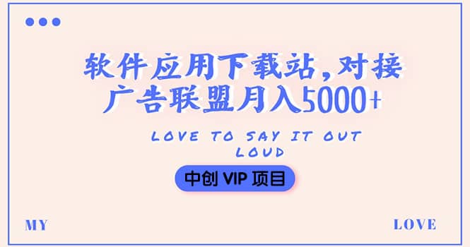 搭建一个软件应用下载站赚钱，对接广告联盟月入5000+（搭建教程+源码）-源创智汇网
