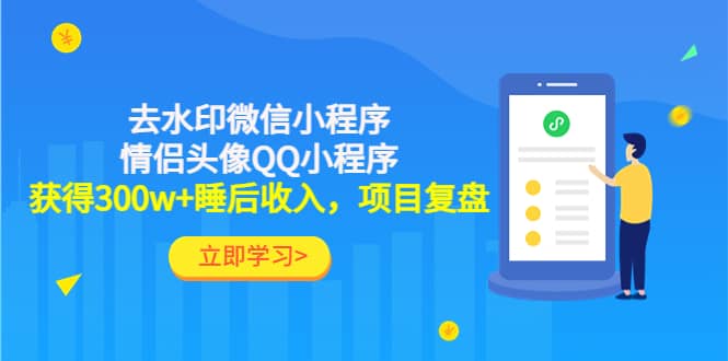 去水印微信小程序+情侣头像QQ小程序，项目复盘-源创智汇网