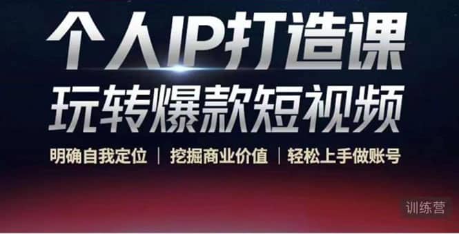 个人IP打造课-玩转爆款短视频，明确自我定位|挖掘商业价值|轻松上手做账号-源创智汇网